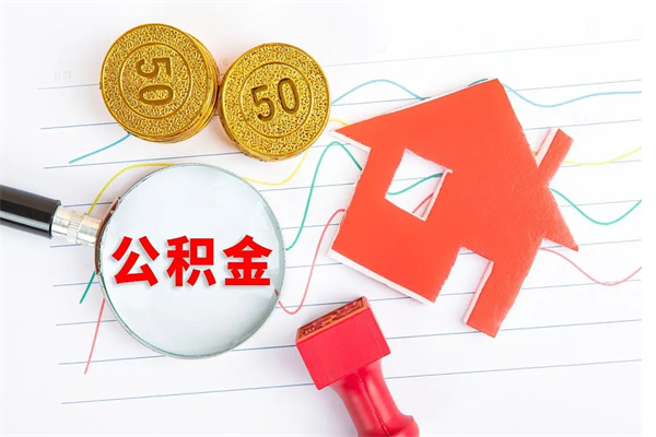 兴安盟离职后可以提住房公积金吗（离职了能提取公积金吗）