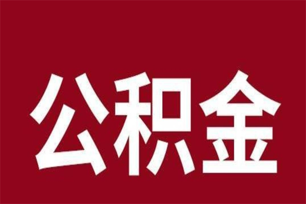 兴安盟离职能取公积金吗（离职的时候可以取公积金吗）