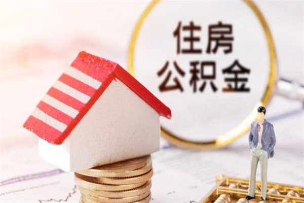 兴安盟住房公积金可以取吗（请问公积金能取吗）