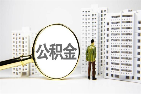 兴安盟公积金领取（住房公积金领取）