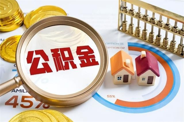 兴安盟住房公积金如何提（怎样提取住房公基金）