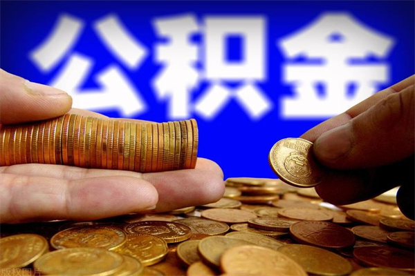 兴安盟封存公积金提出（封存公积金提取流程）