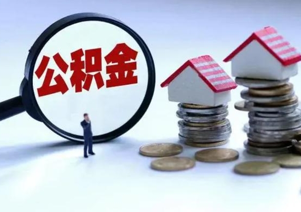 兴安盟怎么可以把公积金的钱取出来（怎样把住房公积金取出）