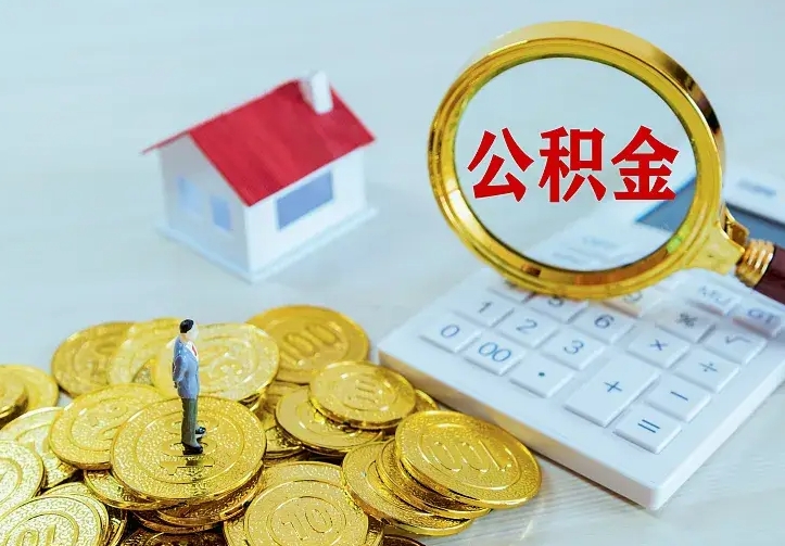 兴安盟住房离职公积金怎么取出来（离职的住房公积金怎么取）