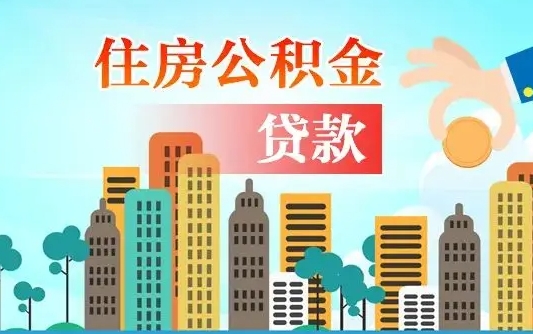 兴安盟从哪里取住房公积金（取公积金在哪儿取）