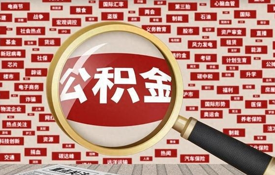 兴安盟公积金封存可以取吗（公积金封存可以取现吗）