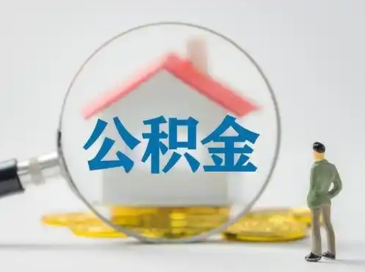 兴安盟公积金取（最新取住房公积金流程）